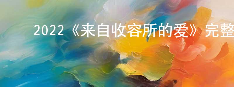 陈科云的动漫综艺大全,2022《来自收容所的爱》完整版电影/在线观看/百度云-美剧天堂